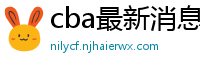 cba最新消息